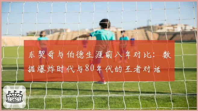 东契奇与伯德生涯前八年对比:数据爆炸时代与80年代的王者对话
