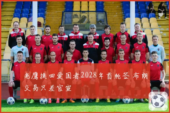老鹰换回爱国者2028年首轮签 布朗交易只差官宣