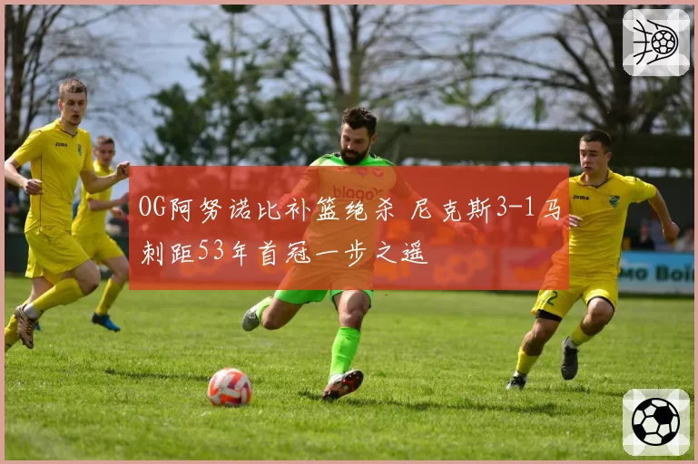 OG阿努诺比补篮绝杀 尼克斯3-1马刺距53年首冠一步之遥