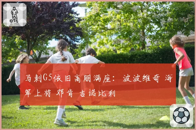 马刺G5依旧高朋满座:波波维奇 海军上将 邓肯 吉诺比利