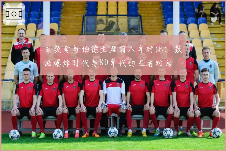 东契奇与伯德生涯前八年对比:数据爆炸时代与80年代的王者对话