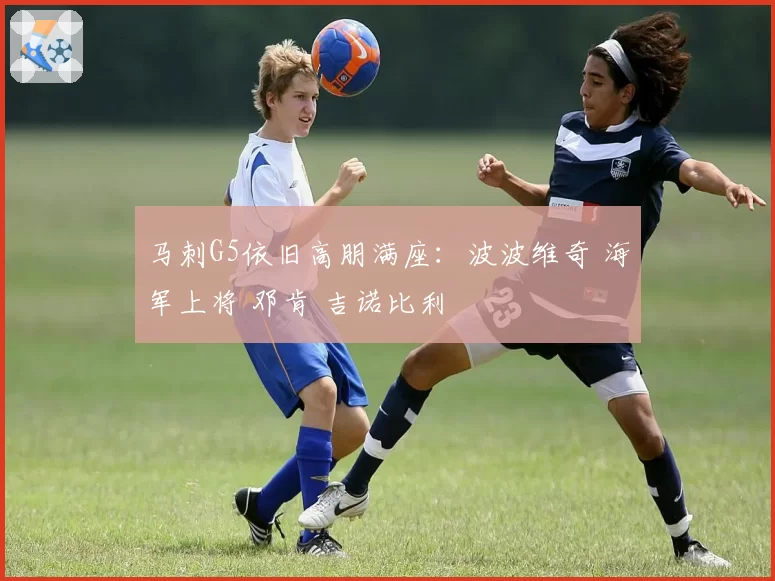 马刺G5依旧高朋满座:波波维奇 海军上将 邓肯 吉诺比利