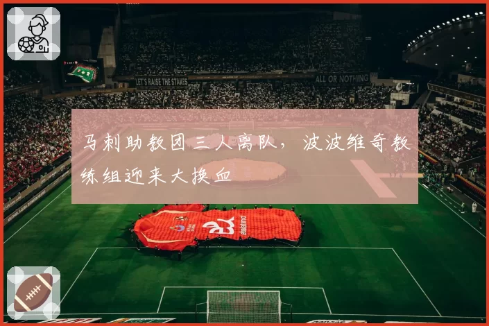 马刺助教团三人离队,波波维奇教练组迎来大换血