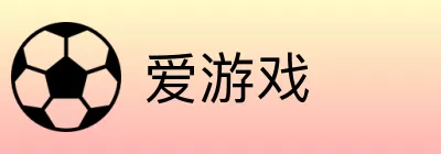 爱游戏 Logo